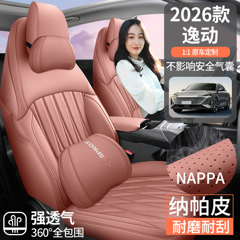 2025年新款专车定制逸动纳帕皮耐磨汽车坐垫全包围专用汽车座椅套