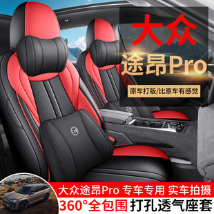 2025年新款大众途昂PRO打孔皮耐磨汽车坐垫全包围专用座椅套
