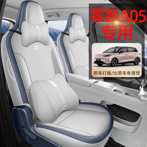 零跑A05专用全包打孔皮座套