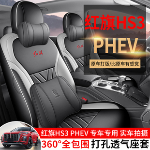 2025年新款红旗HS3PHEV分体头打孔皮汽车坐垫全包围专用座椅套