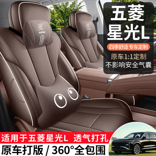 五菱星光L纳帕皮全包围座套