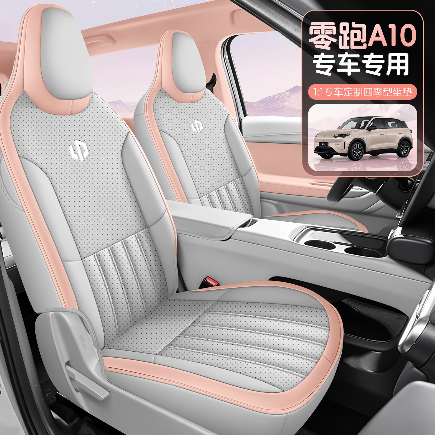 零跑A10专用全包打孔皮座套图片