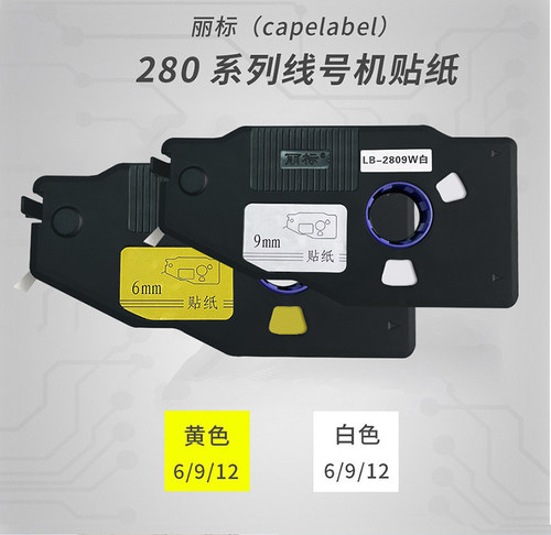 丽标C-280E/T/260i线号机标签贴纸LB-2806Y/W /2809Y/W /2812Y/W