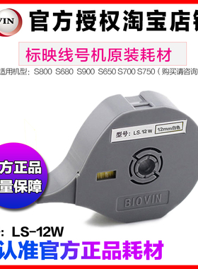 标映线号机专用标签纸 LS-12W 12MM白色 S800/S680/S650/S750贴纸