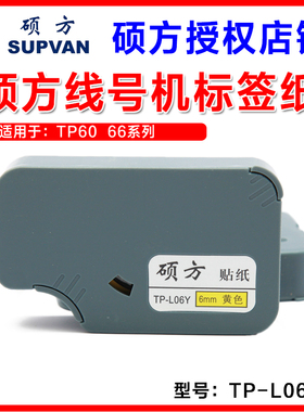 硕方线号机专用标签纸 TP-L06Y 6MM黄色 不干胶线缆贴纸 10卷包邮