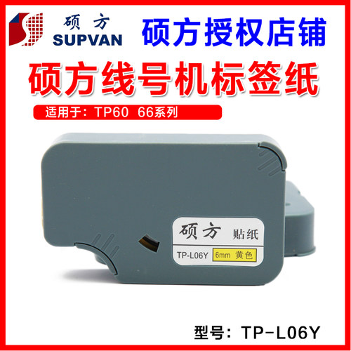 硕方黄色线缆贴纸不干胶包邮