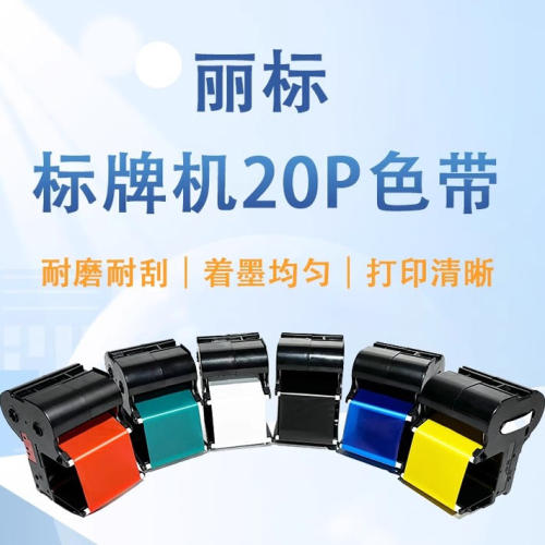 丽标（capelabel）标牌机C-20P色带C-20BK碳带PVC标牌印字带色带