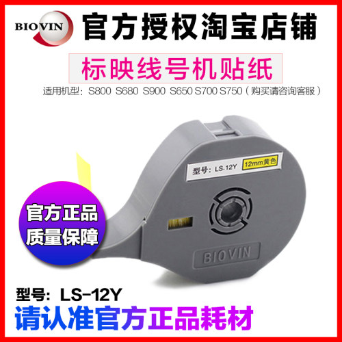 标映线号机贴纸LS-12W/Y白色黄色标签纸 适用S680/S800/S750