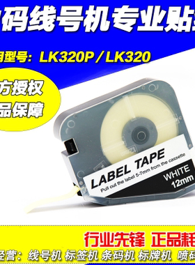 力码线号机专用标签纸12MM 白色/黄色 LK-320/320P专用 LM-412W/Y