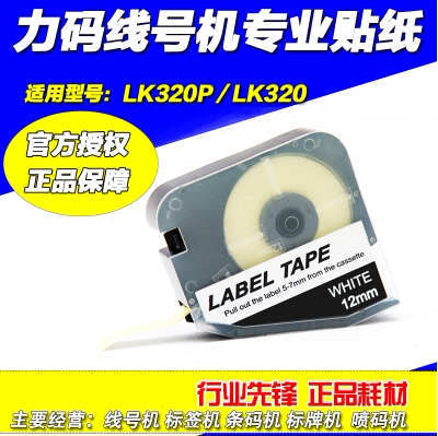 力码线号机专用标签纸 6MM 白色/黄色 LK-320/320PLM-406W/Y贴纸