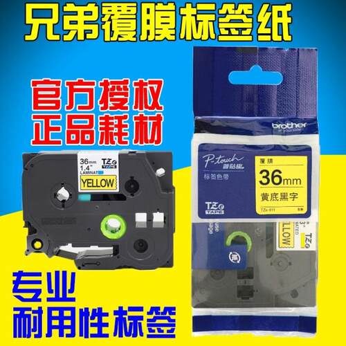 原装兄弟标签机色带36mm TZ-261 TZe-261 PT-3600 9800PCN 9700pc