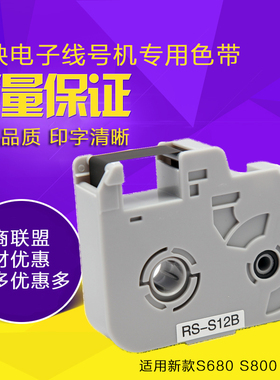 标映S800/900/680线号机色带RS-S12B 黑色碳带RS-S12BX S690用