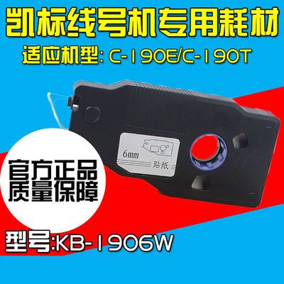 丽标线号机C-190E标签6/9/12MM白黄贴纸 KB-1909W/Y KB-1906W/Y