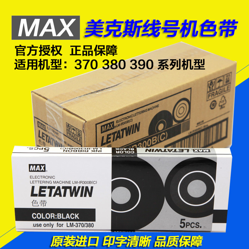 (MAX)LM-IR300B线号机色带原装进口碳带LM-370 380E 390A 380a