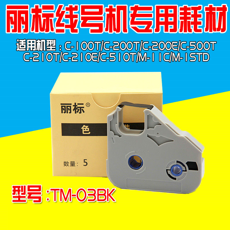 丽标 佳能线号机色带（M-11/C-100T/M-1PRO ) TM-03BK C-210E专用