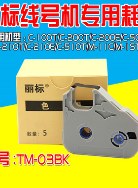 丽标 佳能线号机色带（M-11/C-100T/M-1PRO ) TM-03BK C-210E专用
