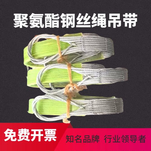 聚氨酯耐磨钢丝绳吊带防割涂包胶