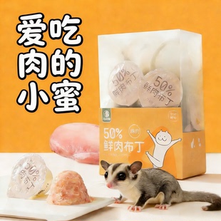 蜜袋鼯零食鲜肉布丁金丝熊仓鼠零食长肉高蛋白鸡肉三文鱼高营养