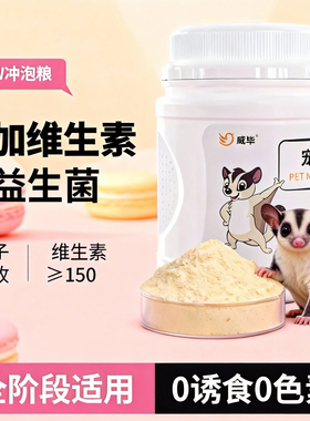 蜜袋鼯粮食冲泡粮无乳糖奶粉蜜袋鼬食物的粮食幼崽幼蜜粮HPW蜜粮