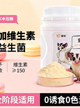 蜜袋鼯粮食冲泡粮无乳糖奶粉蜜袋鼬食物的粮食幼崽幼蜜粮HPW蜜粮