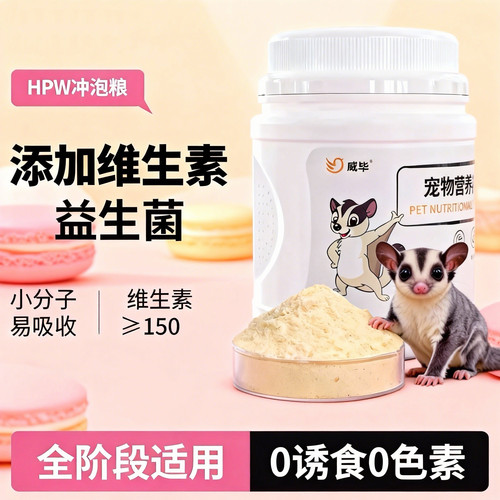 蜜袋鼯粮食冲泡粮无乳糖奶粉蜜袋鼬食物的粮食幼崽幼蜜粮HPW蜜粮