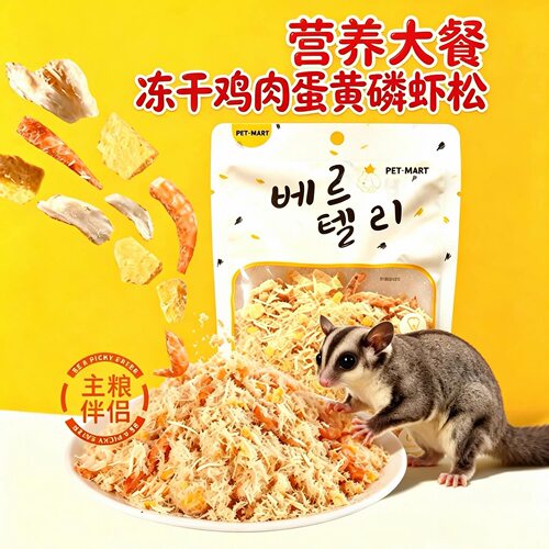 蜜袋鼯零食蛋黄磷虾鸡肉松花枝鼠仓鼠拌饭卵磷脂营养大餐宠物拌粮