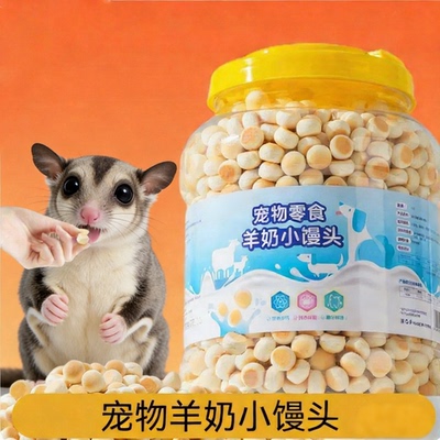 蜜袋鼯零食羊奶小馒头饼干仓鼠磨牙松鼠花枝鼠金丝熊荷兰猪粮食