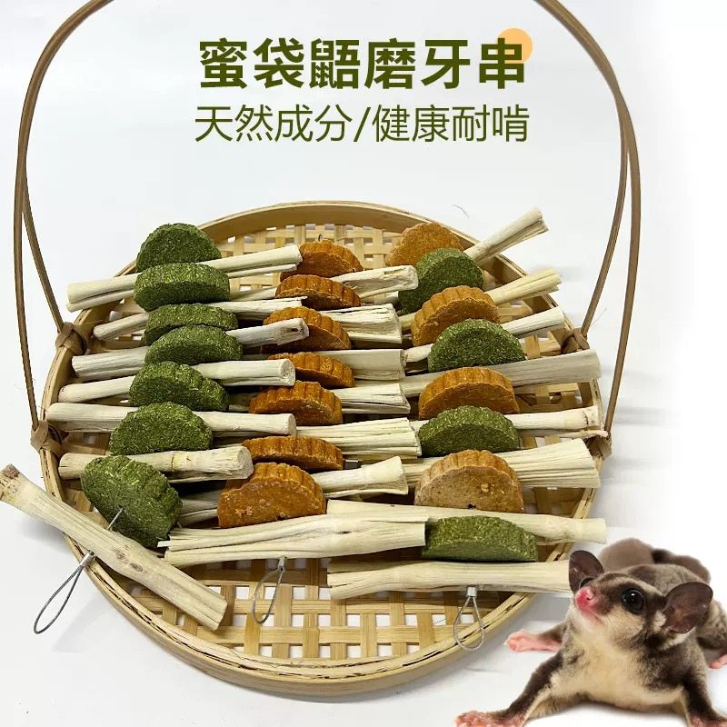 蜜袋鼯专用零食营养磨牙棒苹果木咬串仓鼠磨牙神器龙猫磨牙草饼