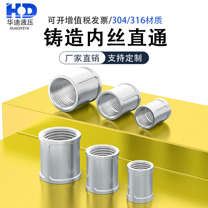 304/316L不锈钢内丝直通不锈钢外接管古双内丝直接内螺纹2分3分4