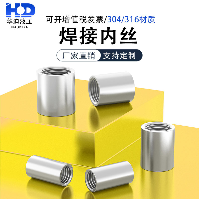 304/316不锈钢焊接内丝