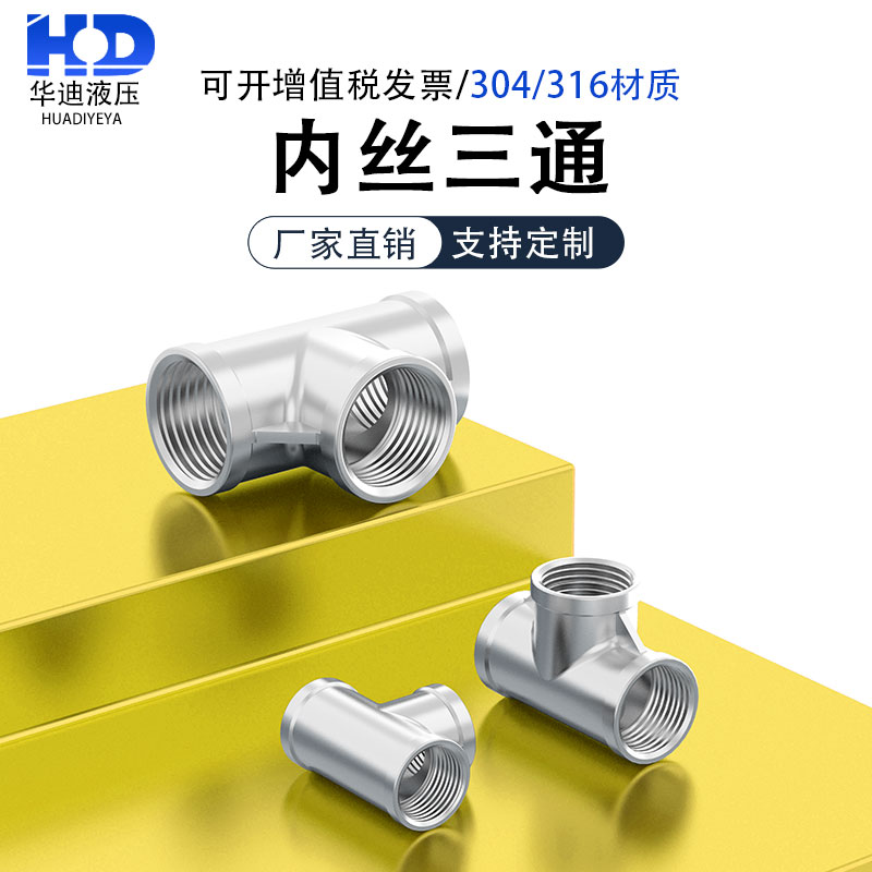 304/316L不锈钢内螺纹三通内丝接头内牙异径三通1分2分3分4分6分1