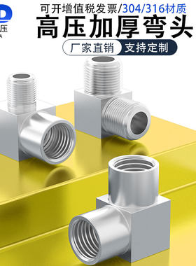 304/316不锈钢加厚方体高压双内丝内外丝接头数控直角弯头G/M/NPT