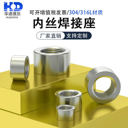 304/316不锈钢内丝焊接油口底座G1/8G1/4G3/8G2寸M8M10M12M20M22