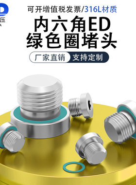 316L绿色氟胶圈内六角ED堵头油塞螺塞油堵G1/8G1/4G1M8M10M20M22