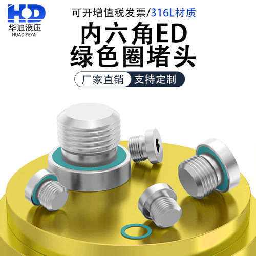 316L绿色氟胶圈内六角ED堵头螺塞