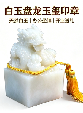 天然阿富汗白玉石龙印章摆件玉玺龙头印玺生肖章办公室书桌工艺品
