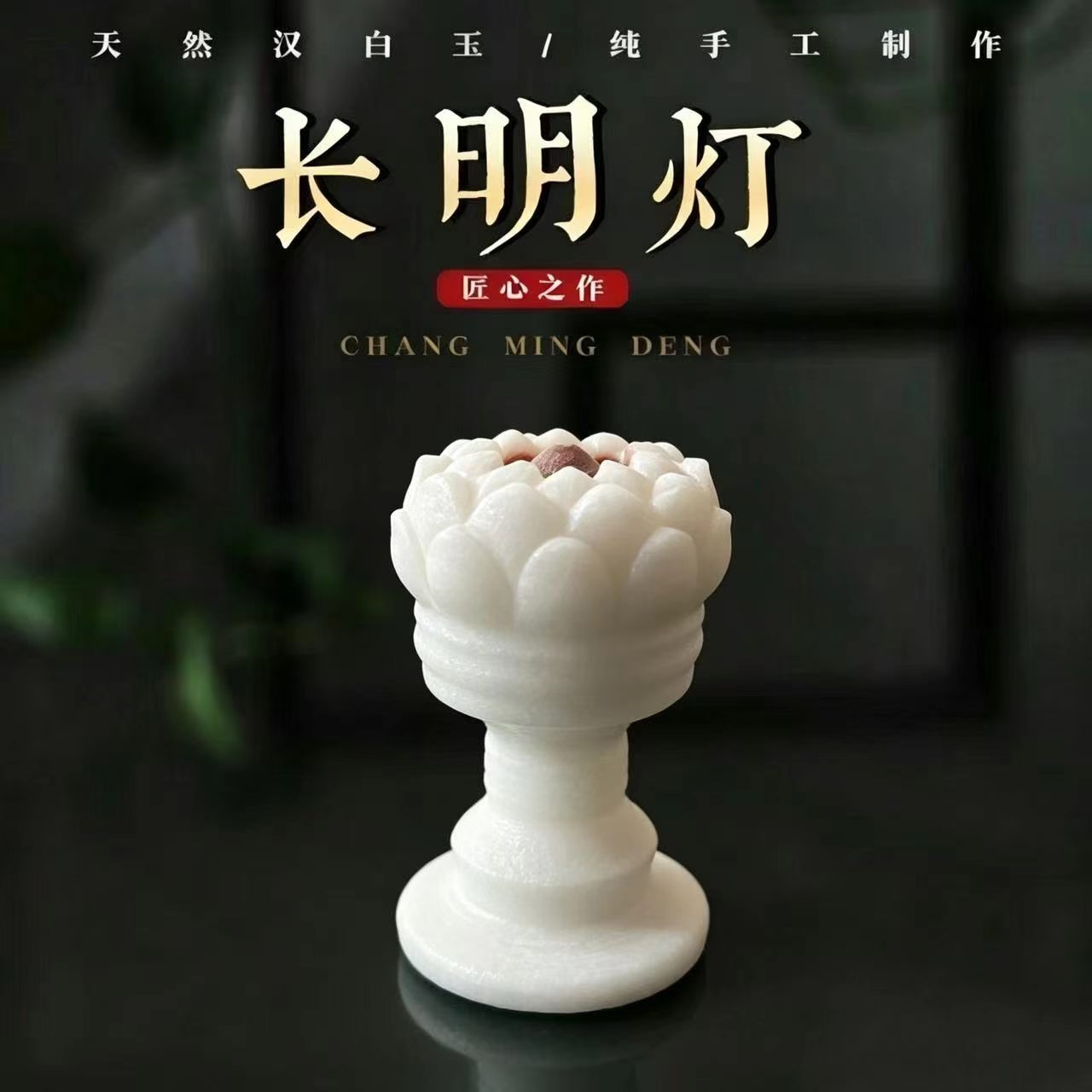 中式阿富汗玉莲花随葬长明灯