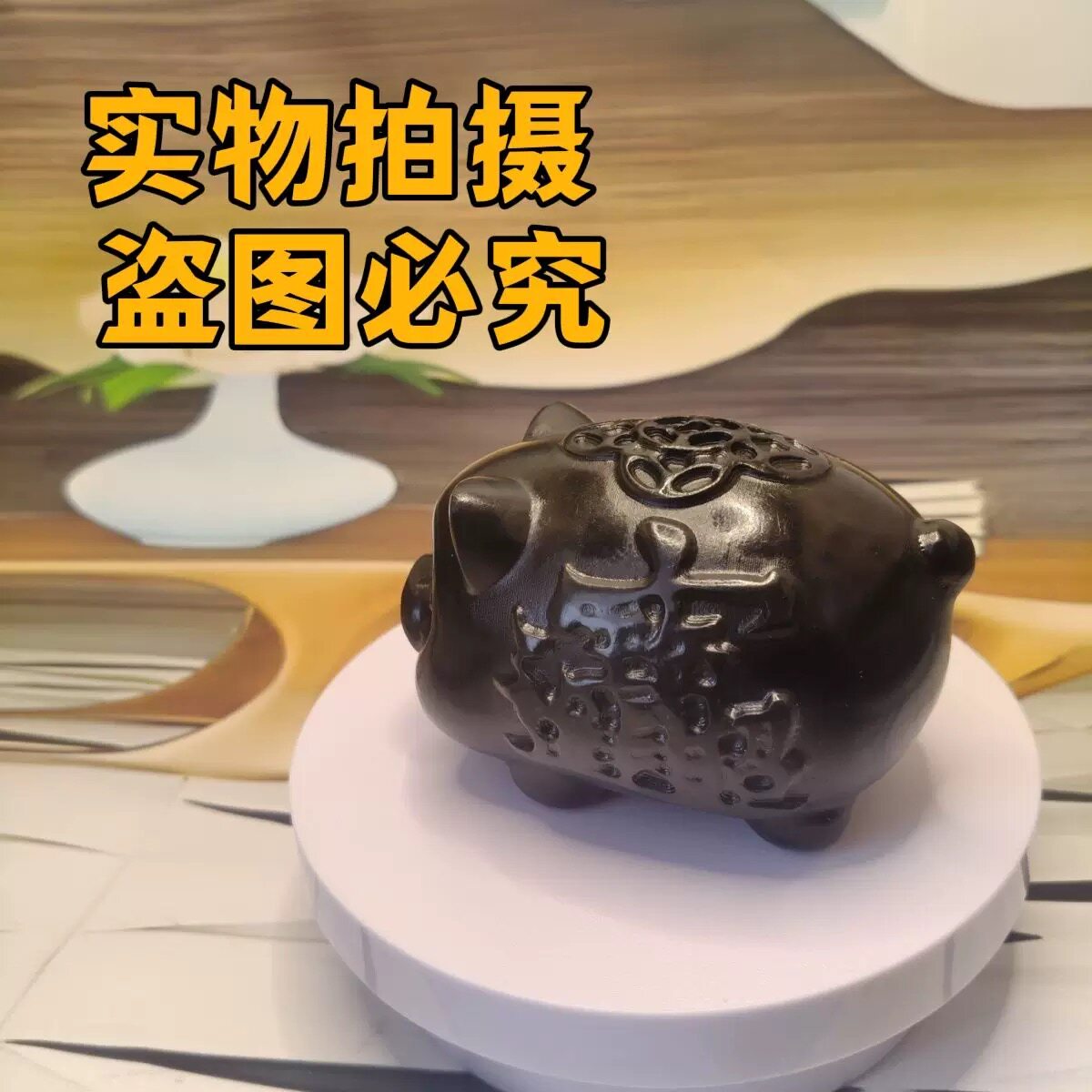 天然黑曜石黑墨玉福猪摆件开业礼