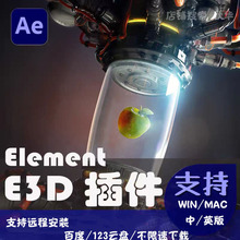 E3D插件 AE2025插件Element3D汉化版2.2.3一键安装送材质模型包
