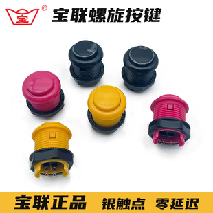 宝联螺旋街机按键28mm格斗游戏按钮通用月光宝盒游戏机按键拍拍乐