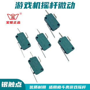 宝联二足长片微动摇杆格斗机拳皇游戏带片微动开关街机游戏机配件