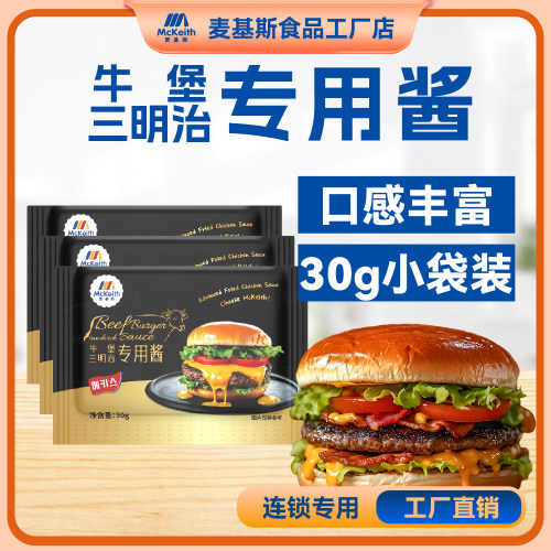 麦基斯特斯培根风味酱30克手作汉堡牛肉堡和牛堡酱安格斯牛堡淋酱