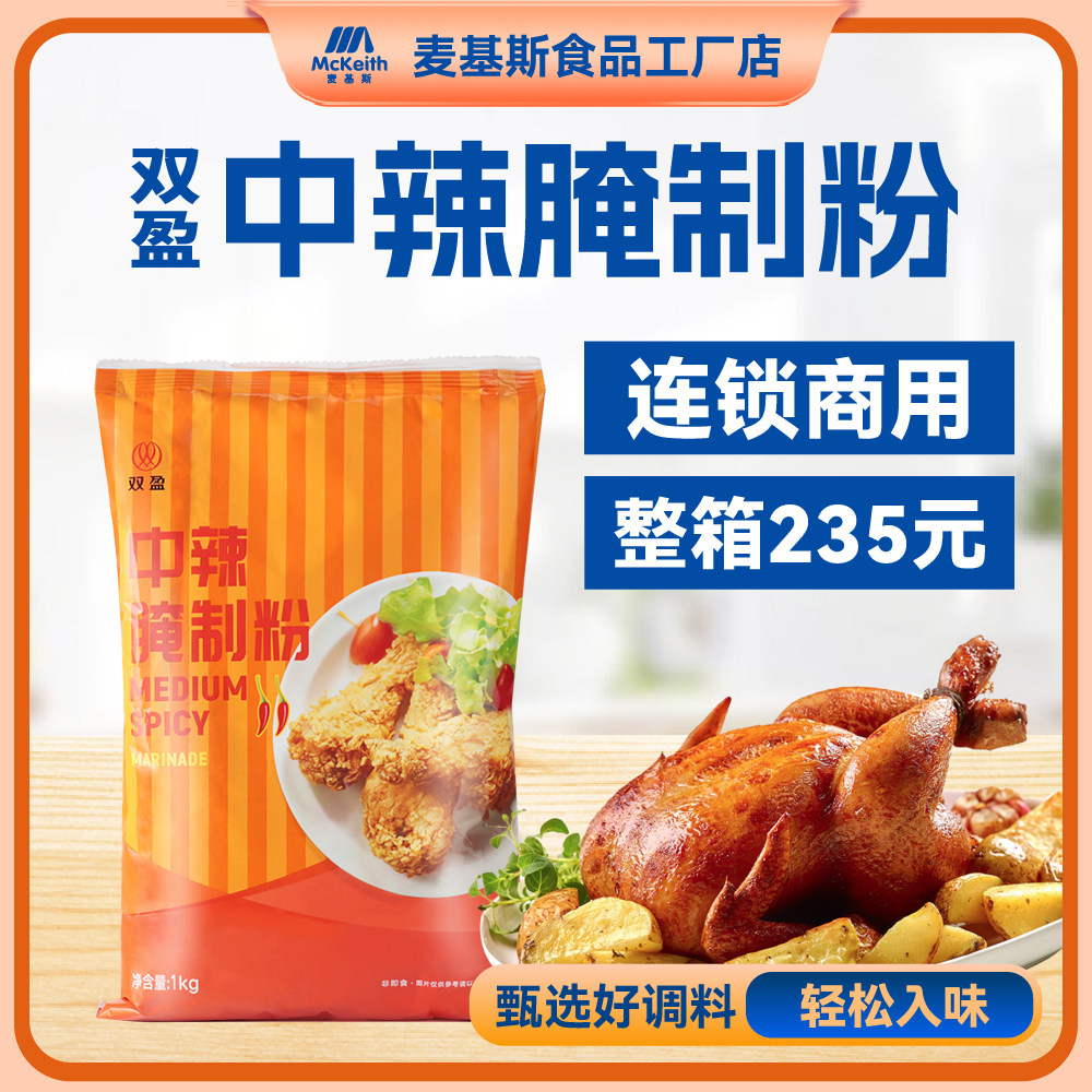 双盈中辣腌制粉整箱中辣粉炸鸡腌料辣味粉鸡腿汉堡鸡腿中辣腌料