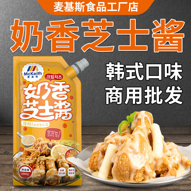 麦基斯韩式奶香芝士酱炸鸡加盟店商用小吃薯条汉堡即食专用淋蘸酱