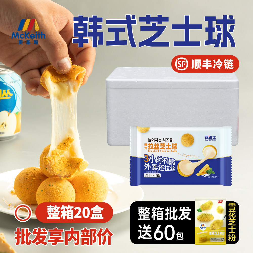 蓝达士韩式拉丝芝士球韩式奶酪拉丝芝士球油炸半成品20盒餐饮商用,粮油调味/速食/干货/烘焙,西式馅饼/芝士卷/三明治/汉堡,淘宝优惠券,粉丝福利购,淘宝优惠卷