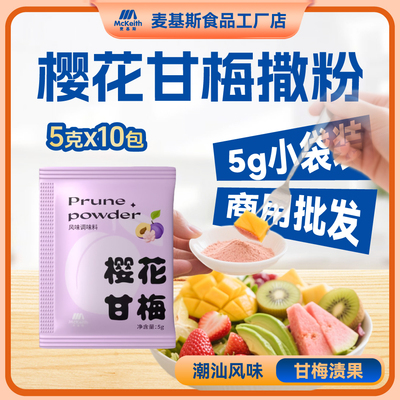 麦基斯樱花甘梅撒粉小包装鸡排台湾甘梅地瓜专用卷卷薯条蘸料商用