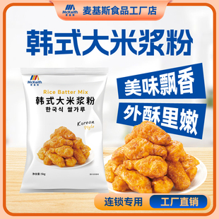 麦基斯韩式大米浆粉5kg炸鸡店专用脆浆粉正挂浆炸鸡脆裹粉谈商用