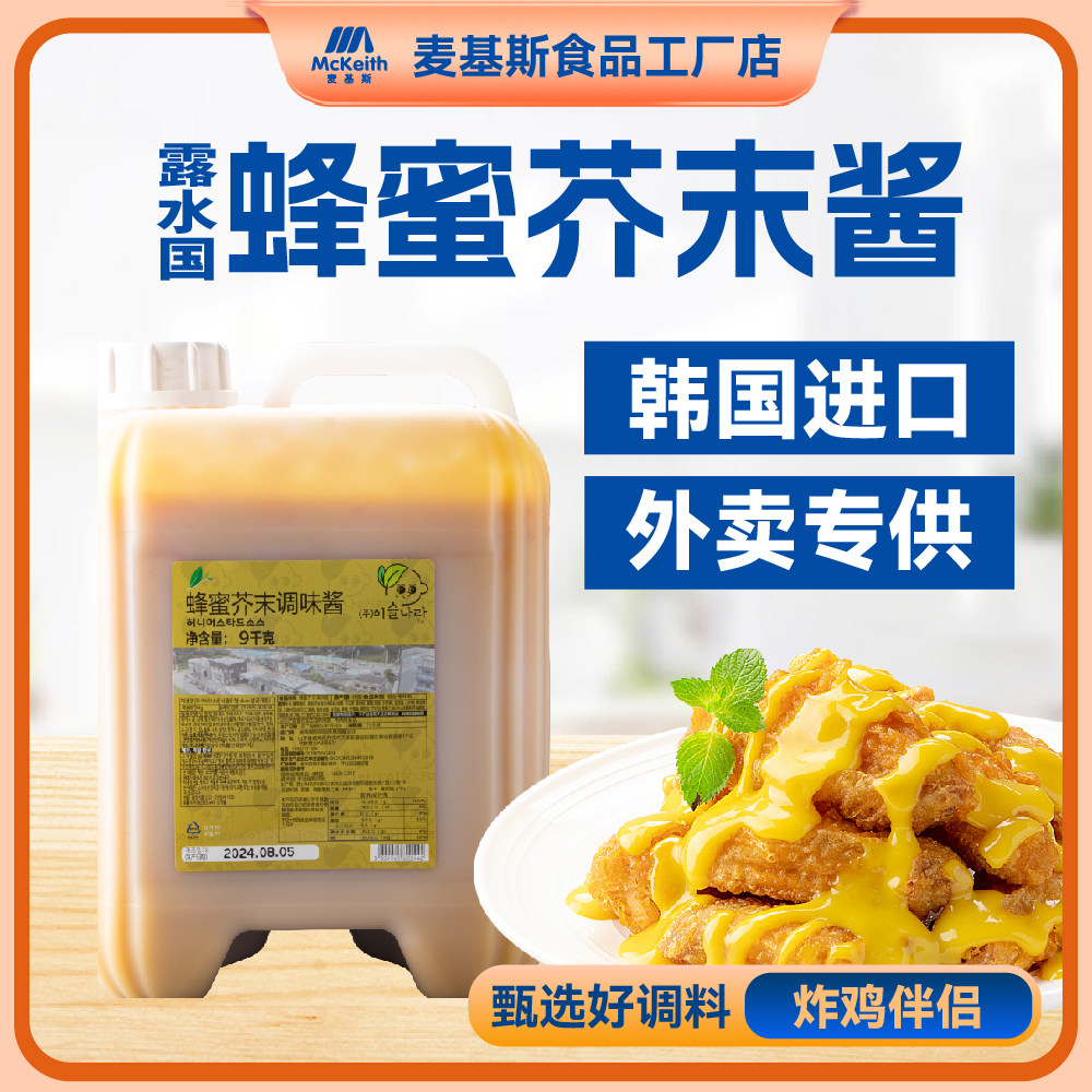 韩式进口芥末酱露水国蜂蜜芥末沙司啤酒炸鸡比萨寿司蘸酱9kg桶装