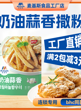 麦基斯奶油蒜香撒粉500gbhc韩式炸鸡连锁店专用粉卷卷薯条用蘸料