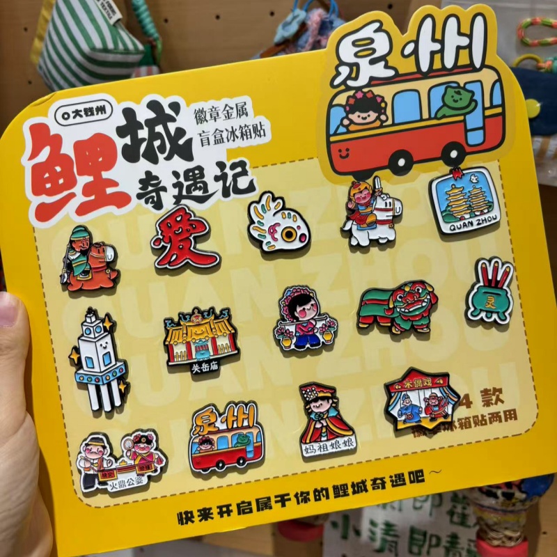 泉州大钱州礼品店盲袋金属冰箱贴可爱小特别随机款式伴手礼品盲盒